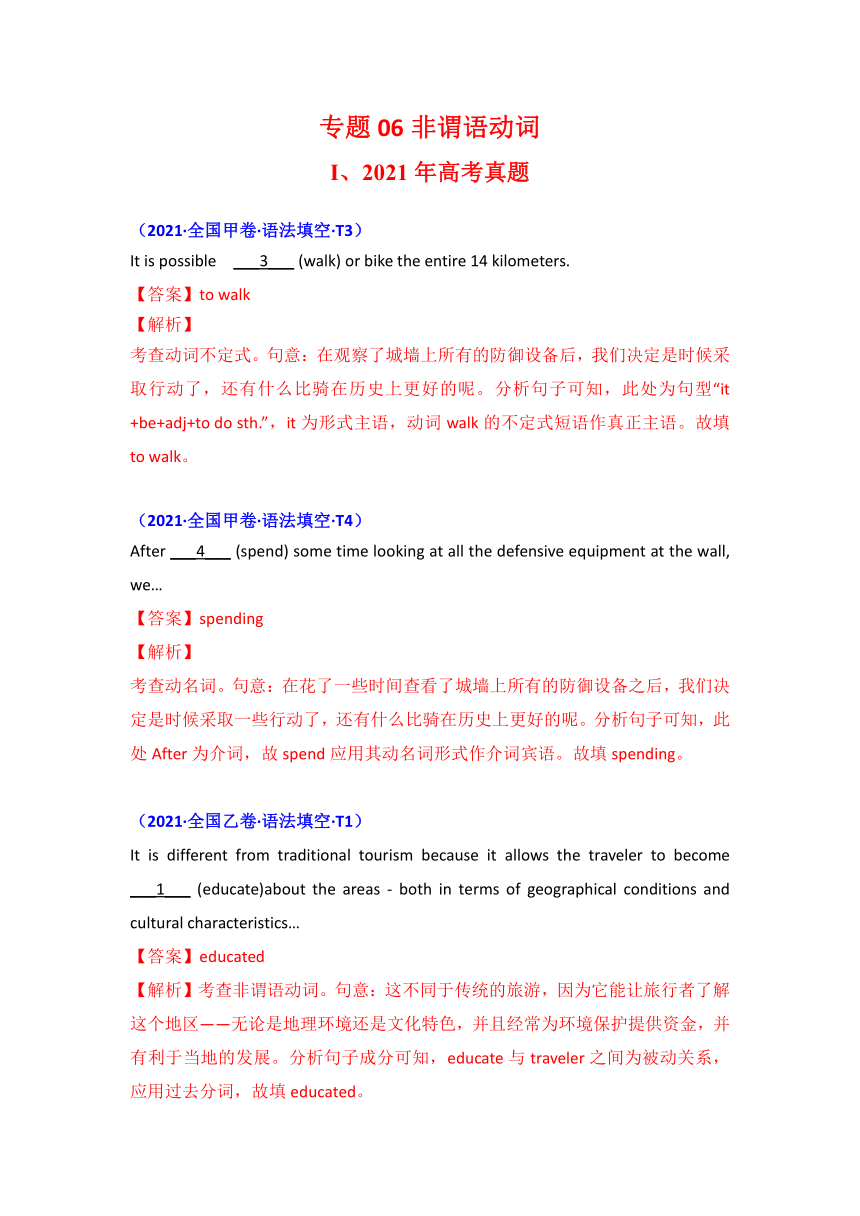 2021年高考英语真题和模拟题分类汇编之专题06： 非谓语动词 （word版附答案、解析）