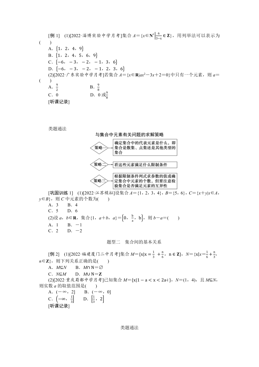 高中全程复习构想（新教材版本） 第一章 1.1集合 讲义（word版有解析）