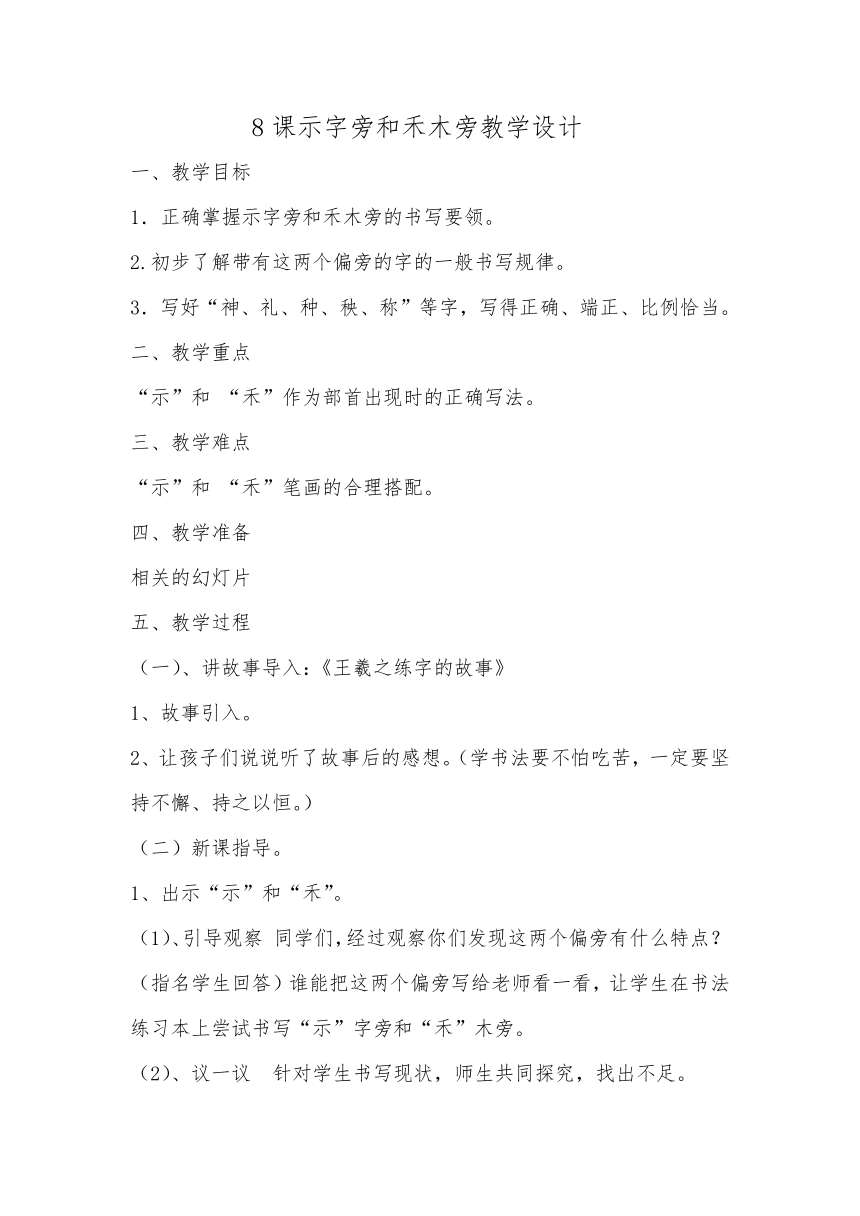 四年级上册书法教案－8.示字旁与禾木旁 西泠版