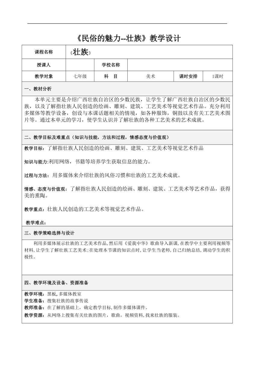 桂美版八年级美术下册《8、民俗的魅力——壮族》教学设计（表格式）