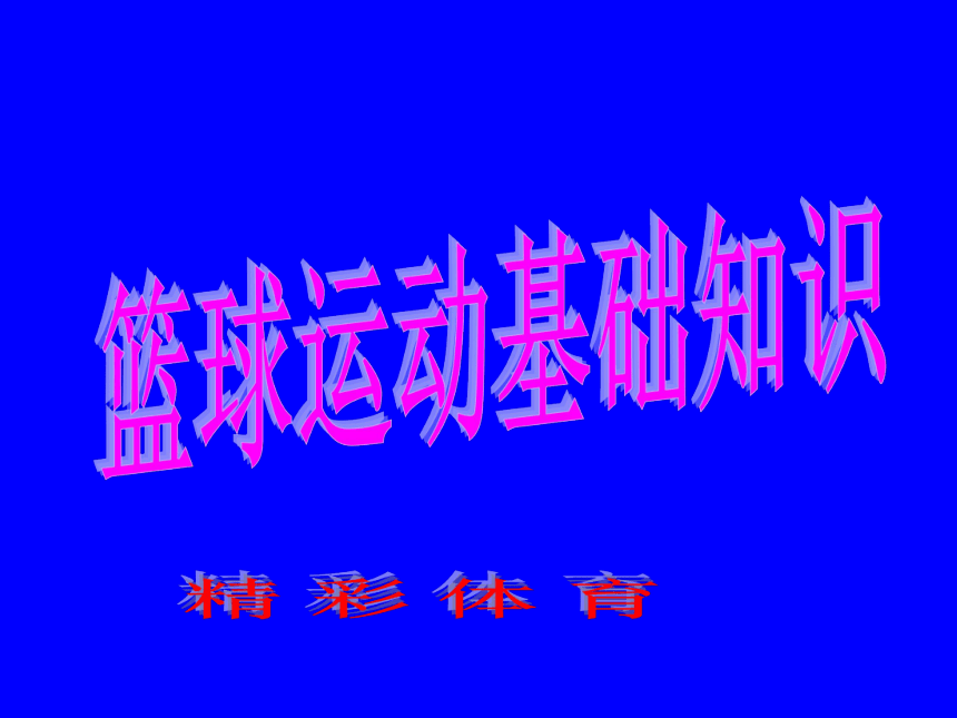 人教版九年级体育与健康《篮球运动基础知识》课件 (25张PPT)