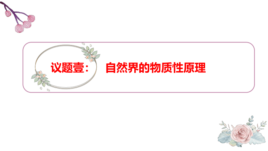 2021-2022学年统编版高中政治必修四 哲学与文化  2.1.1 世界的物质性-  课件（47张PPT）