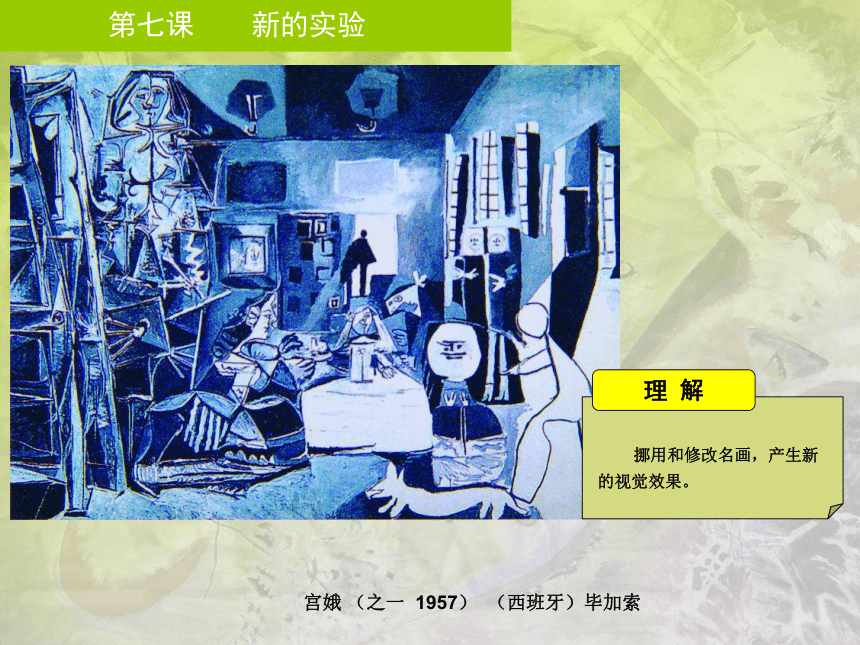 2.7 新的实验 课件(共38张PPT)-2022-2023学年高中美术湘美版（2019）美术鉴赏