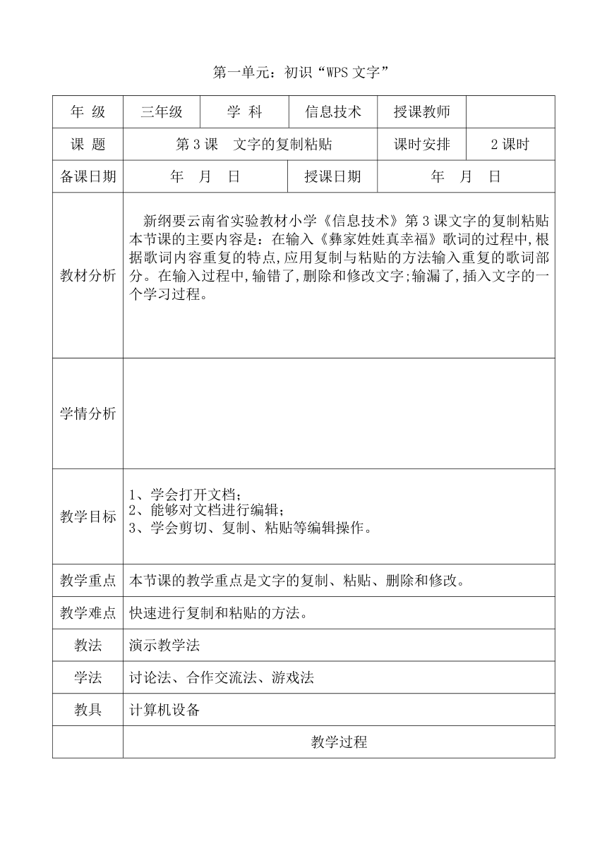 滇人版信息技术三年级第2册 第3课 文字的复制粘贴 教学设计（表格式，2课时）