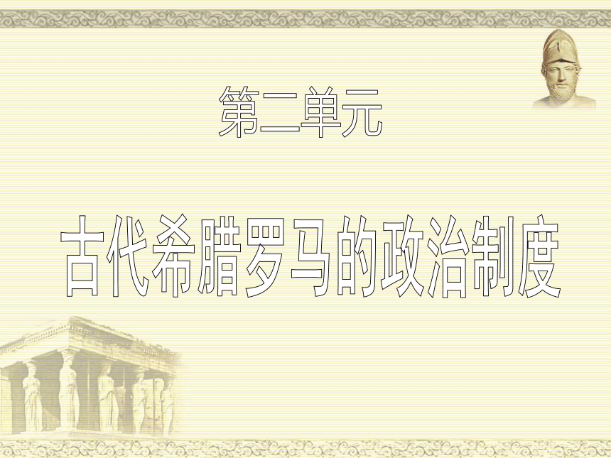 人教版必修一高中历史第5课-古希腊民主政治 课件(共51张PPT)