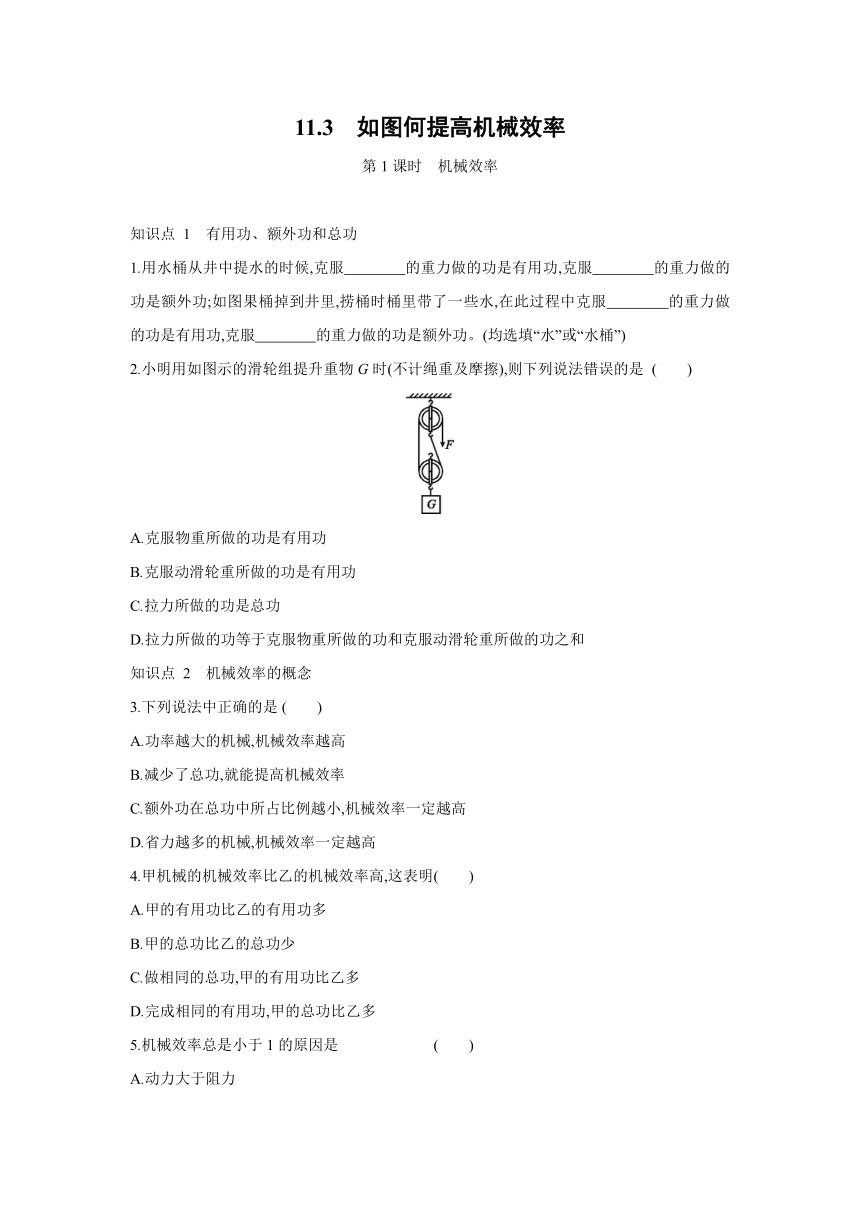 粤沪版物理九年级上册同步练习：11.3　如何提高机械效率   第1课时　机械效率（Word有答案）