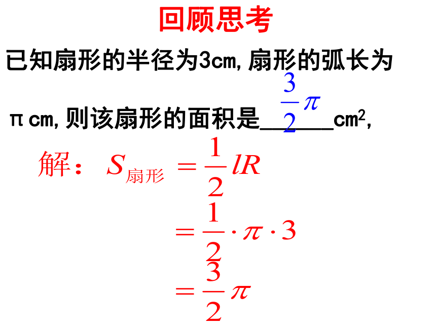 2021-2022学年人教版九年级数学上册 《24.4-弧长和扇形面积》课件（共37张）