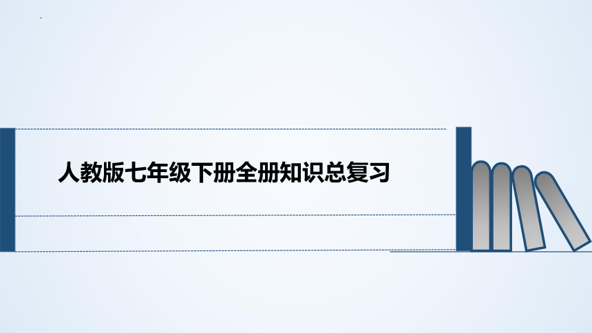 【推荐】全册知识总复习 课件(共177张PPT)2022-2023学年七年级地理下学期人教版