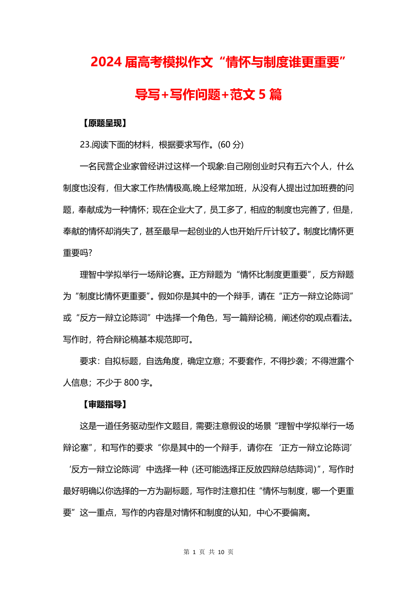 2024届高考模拟作文“情怀与制度谁更重要”导写 写作问题 范文5篇