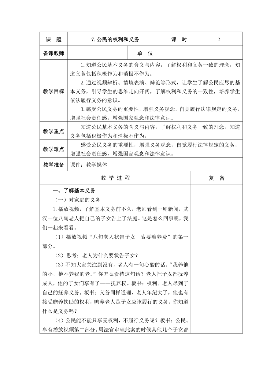 7.公民的基本权利和义务  教案+当堂达标训练题