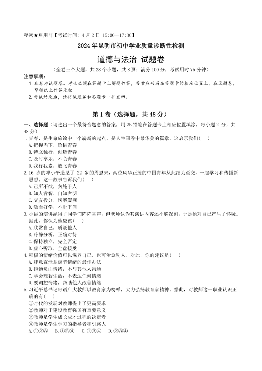 2024年云南省昆明市中考一模道德与法治试卷（含答案）