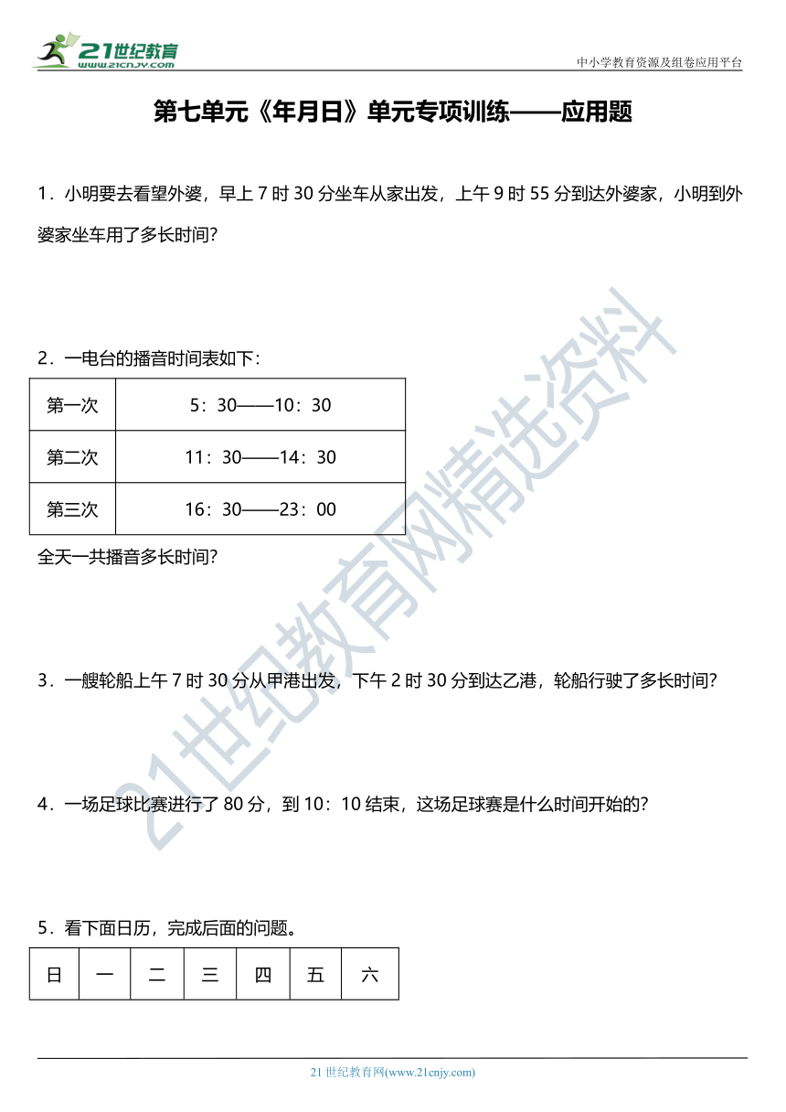 北师大版三年级上册第七单元《年月日》单元专项训练——应用题（含答案）