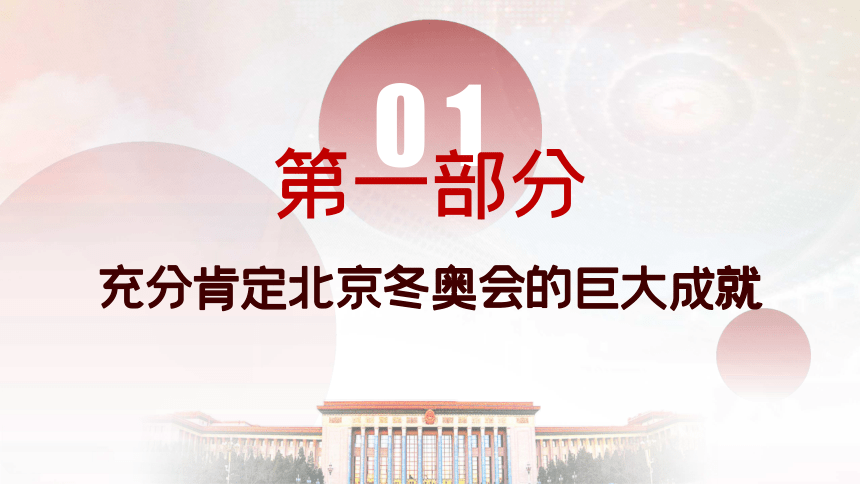 弘扬北京冬奥精神课件-2021-2022学年高中主题班会(24张PPT)