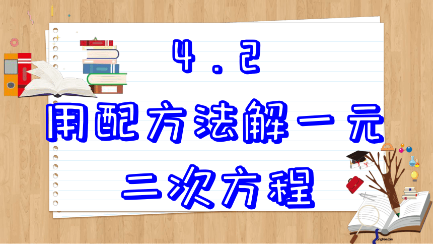 初中数学九年级上册青岛版  4.2  用配方法解一元二次方程课件（54张PPT）