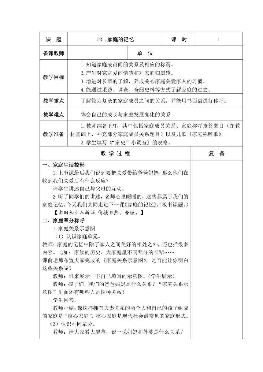 12、家庭的记忆   教案（表格式）