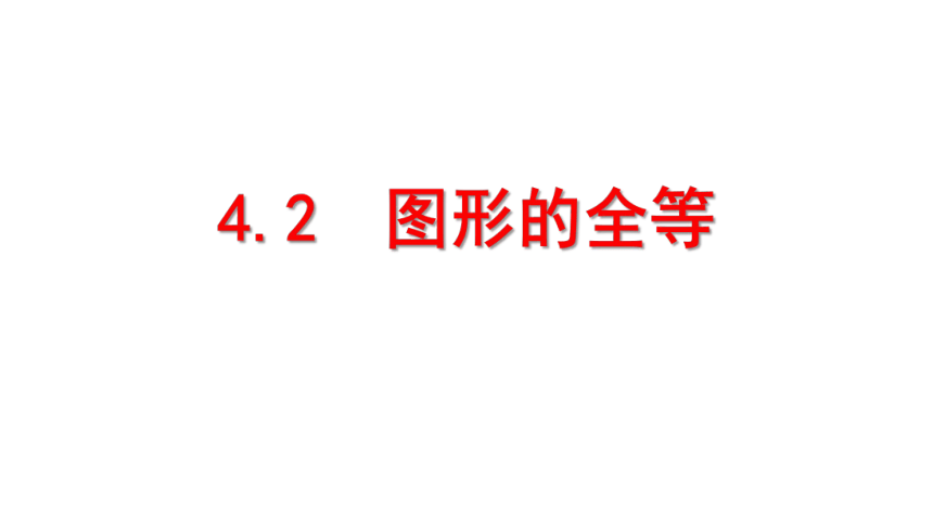 2020--2021学年 七年级数学北师大版下册4.2 图形的全等  课件（30张）