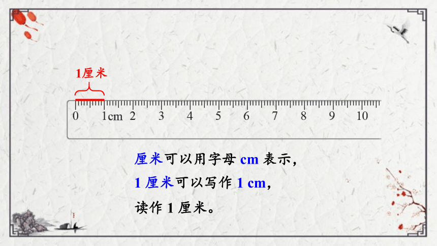 小学数学西师大版二年级上5 用厘米作单位量长度课件（共24张PPT)