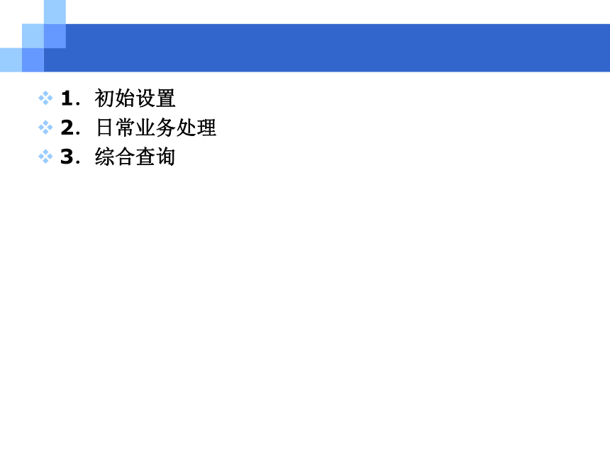 CH09 库存与存货核算业务 课件(共26张PPT)- 《会计信息系统原理与应用——基于用友U8 V15.0（第2版》同步教学（人民大学版）