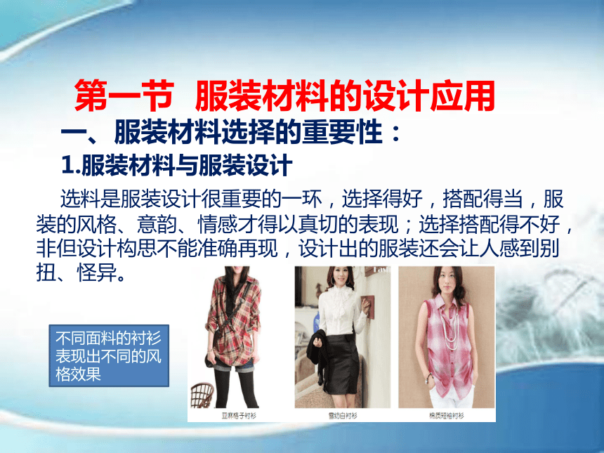 第九章 服装材料的选用 课件(共34张PPT)-《服装材料》同步教学（中国纺织出版社）