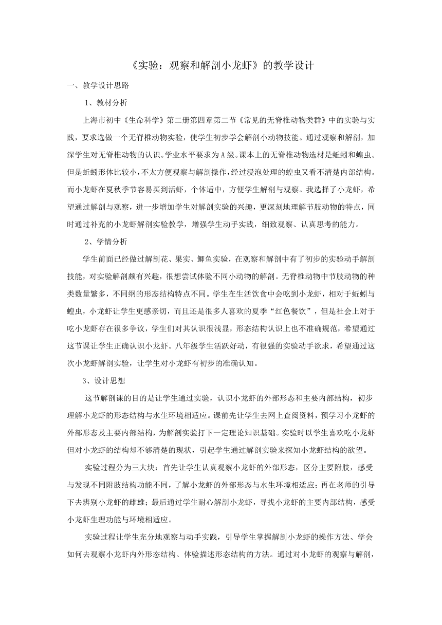 沪教版生物八年级第二册4.2.10观察和解剖小龙虾（实验）教案(word表格版)