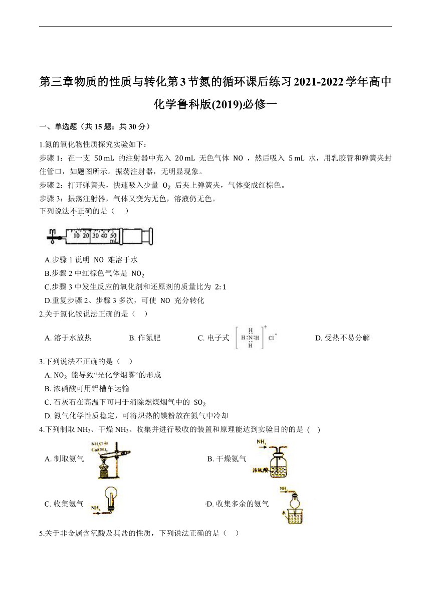 2021-2022学年高中化学鲁科版(2019)必修一第三章物质的性质与转化第3节氮的循环课后练习（含解析）