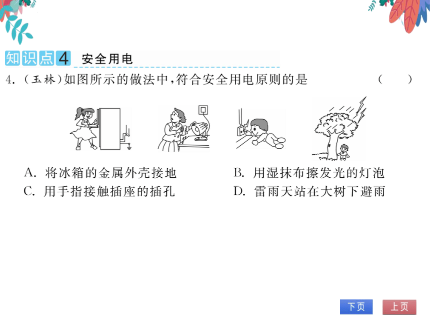 【人教版】物理九年级全册 19.2-19.3 家庭电路中电流过大的原因 安全用电  习题课件