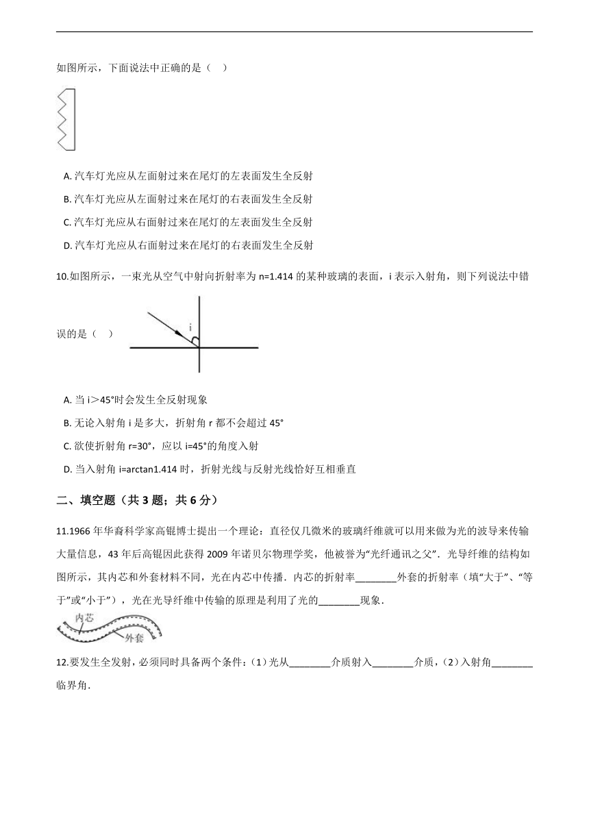 人教版高中物理选修2-3 1.2 全反射 光导纤维 同步测试（含解析）