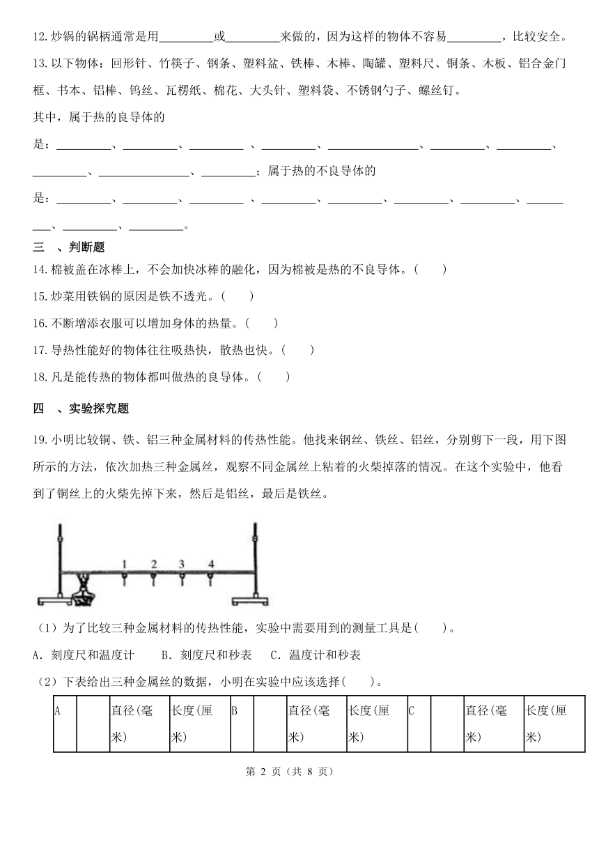 教科版（2017秋）科学 五年级下册 4.6 哪个传热快 同步练习（含解析）