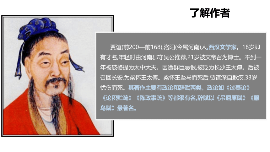 11.1《过秦论》 课件(共47张PPT) --统编版高中语文选择性必修中册