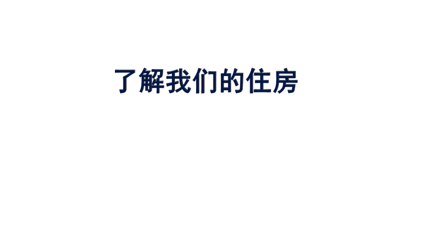 教科版（2017秋）六年级下册科学课件1.1《了解我们的住房》(共11张PPT)