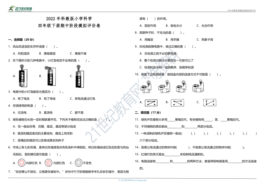 2022年科教版小学科学四年级下册期中阶段模拟评价卷（含答案）