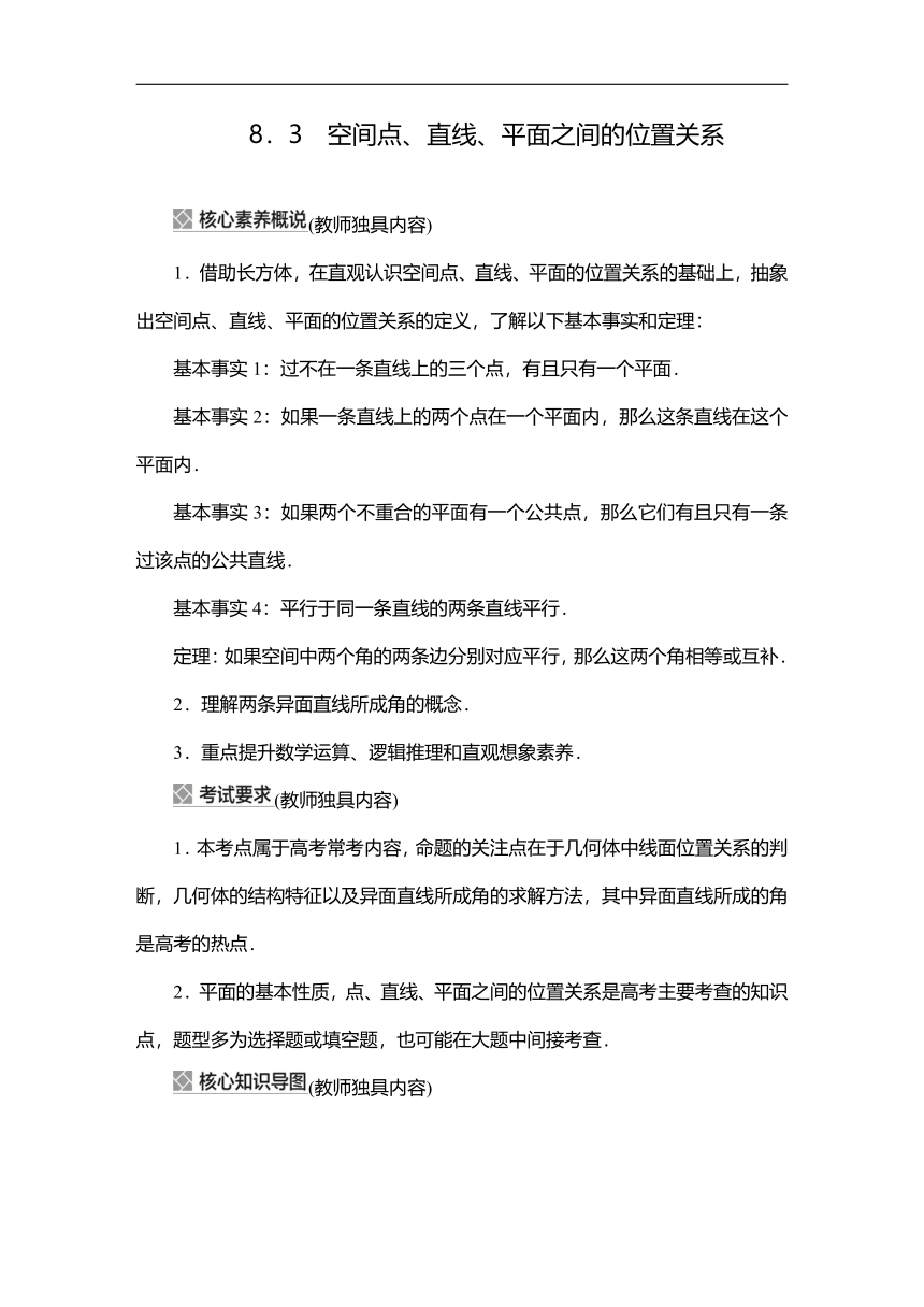 2023高考科学复习解决方案-数学(名校内参版) 第八章  8.3空间点、直线、（Word学案）