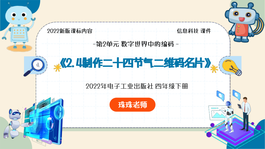 2.4制作二十四节气二维码名片 课件(共12张PPT) 电子工业版（2022）信息科技