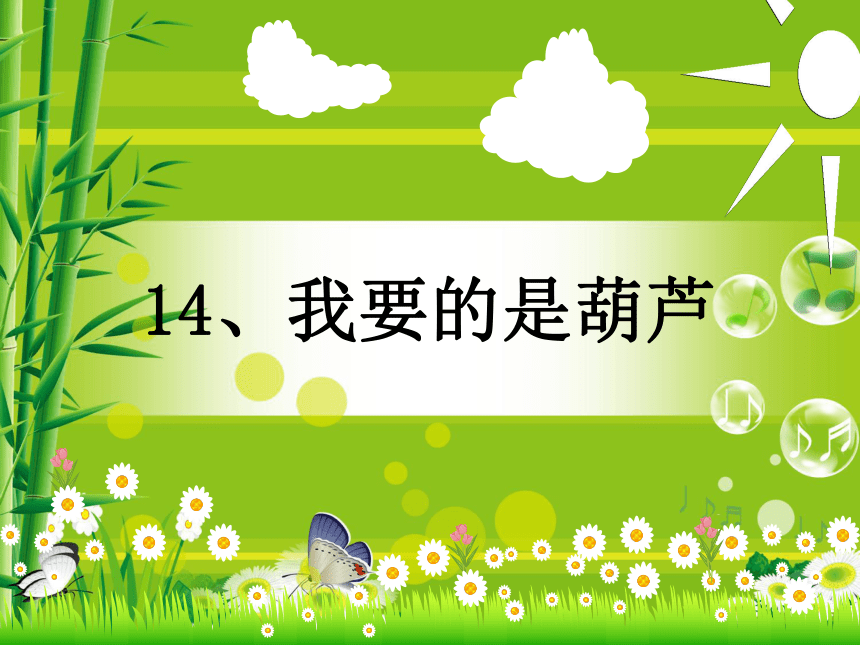 14我要的是葫芦说课课件(共42张PPT)