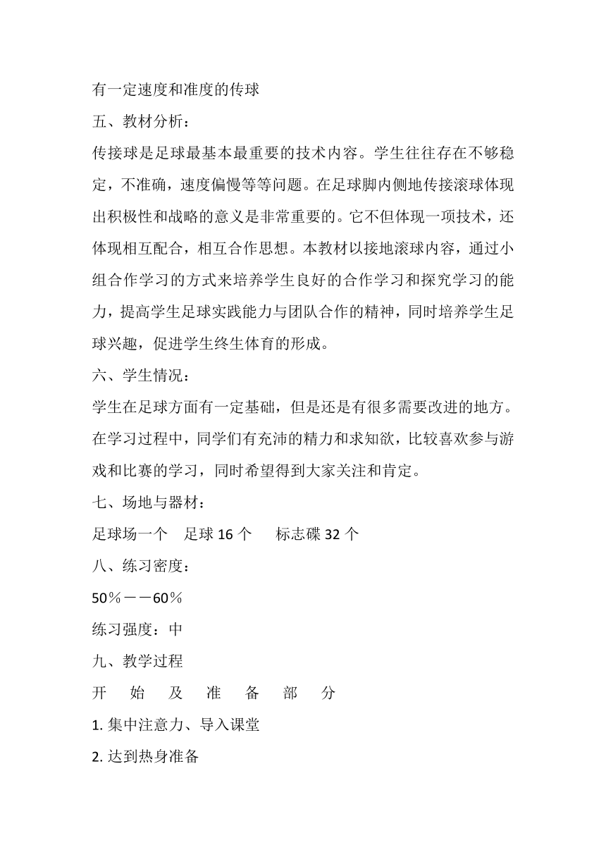 高一上学期体育与健康人教版 足球脚内侧传接地滚球 教学设计