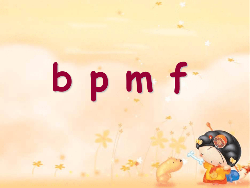 3 b p m f 课件 (共45张PPT)