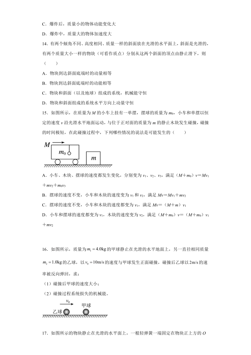 2021-2022学年鲁科版（2019）选择性必修第一册 1.4弹性碰撞与非弹性碰撞 课时练（word版含解析）