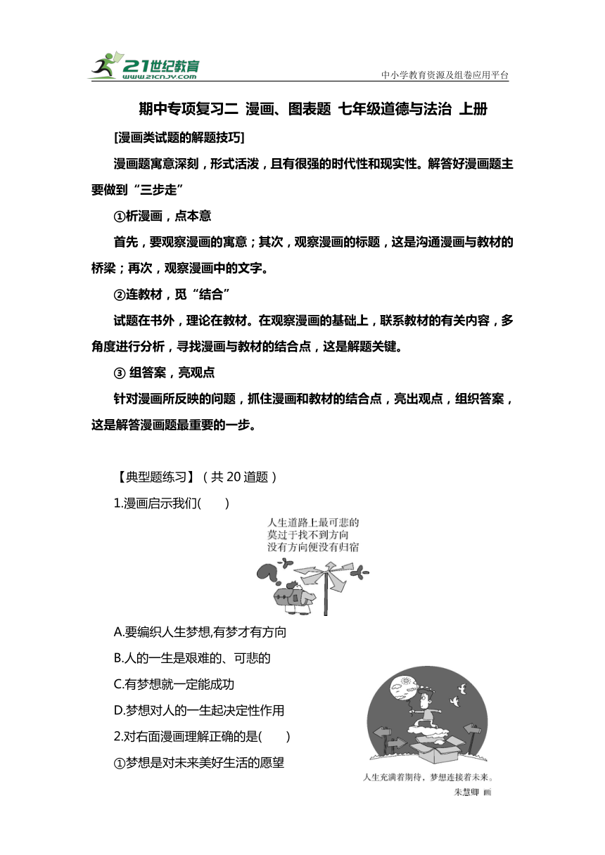 期中专项复习二 漫画、图表题 七年级道德与法治 上册（含答案）