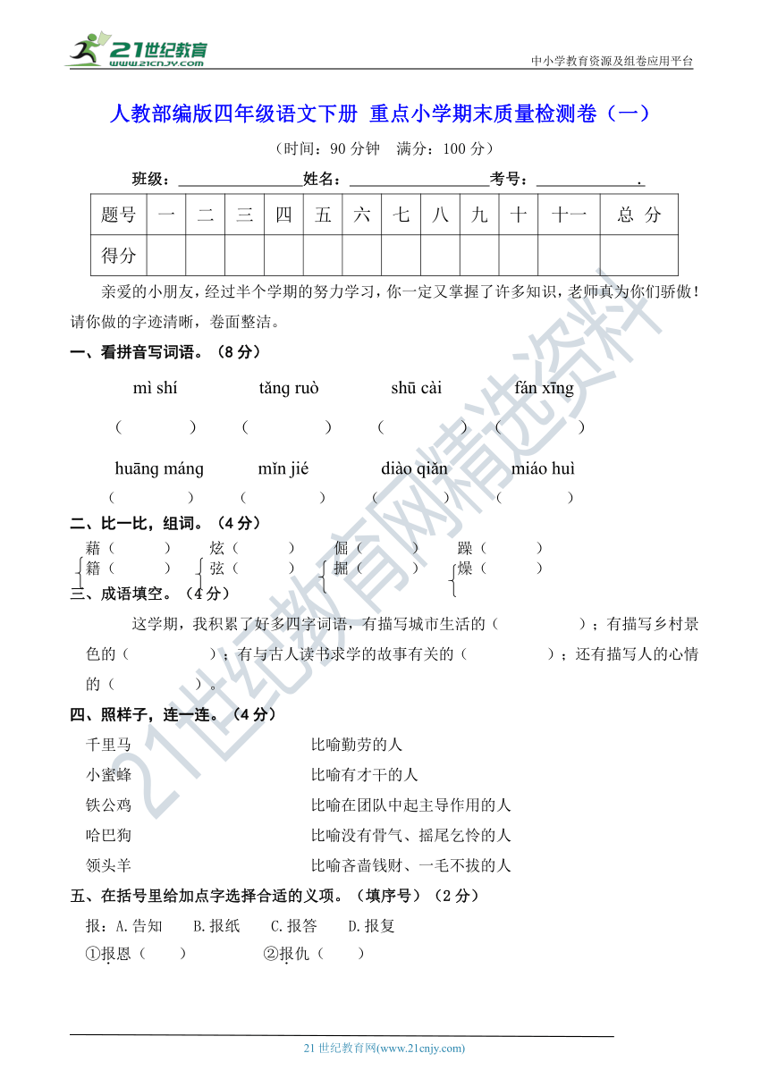 人教部编版四年级语文下册 重点小学期末质量检测卷（一）（含答案）