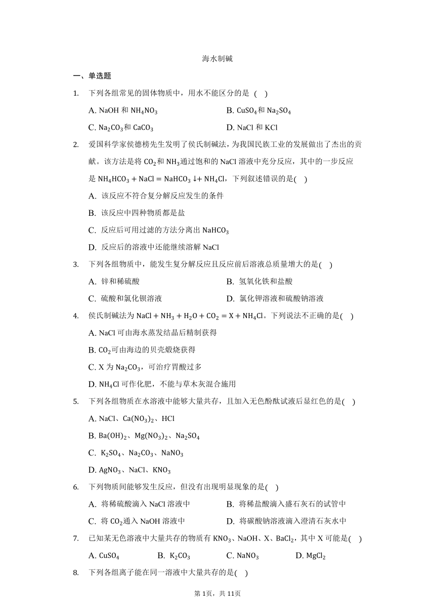 鲁教版五四制九年级化学3.3海水制碱习题（含解析）