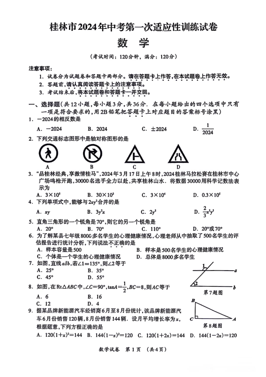 广西省桂林市2024年中考第一次适应性训练数学试卷(图片版无答案）