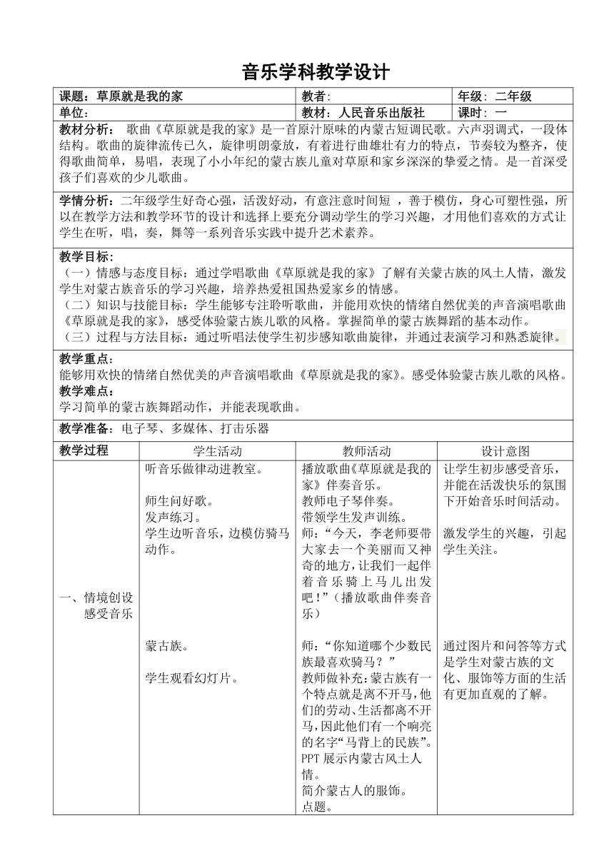 人音版 （五线谱） 二年级下册音乐 4《草原就是我的家》 教案（表格式）