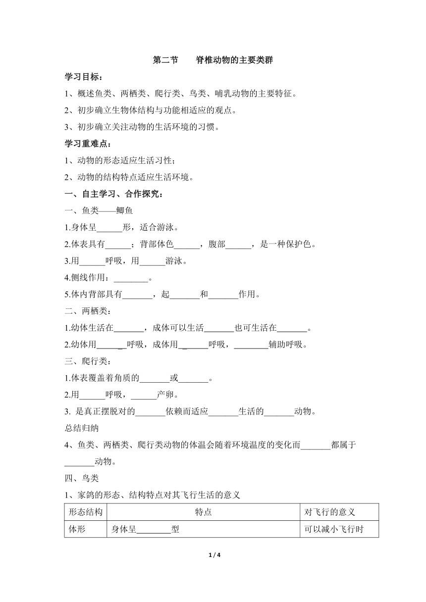 济南版七年级生物上册  2.2.2  脊椎动物的主要类群  导学案  无答案