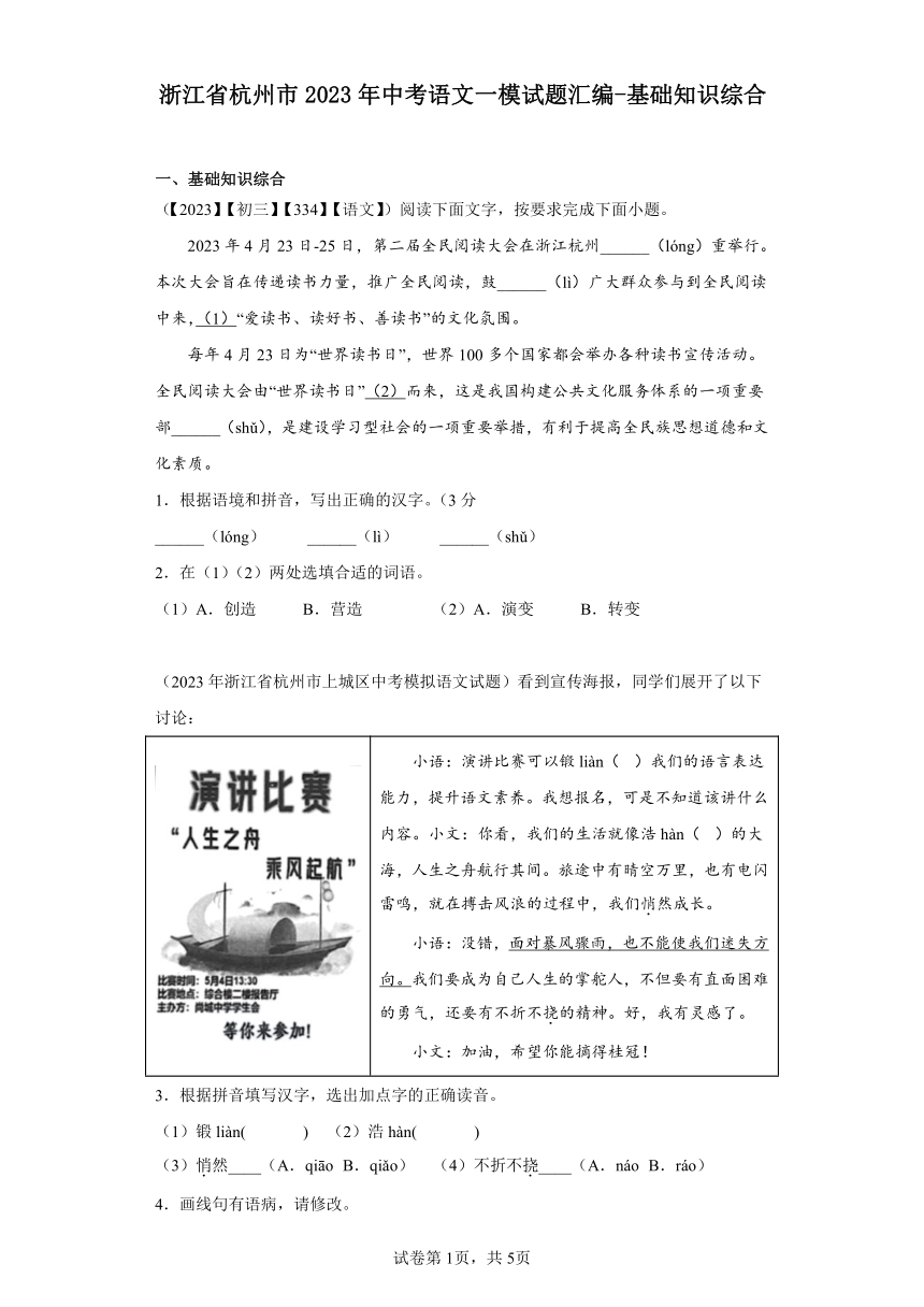 浙江省杭州市2023年中考语文一模试题汇编-基础知识综合（含解析）