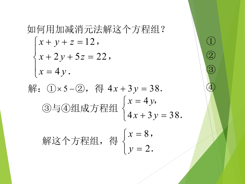 华东师大版七年级下册数学 7.3 三元一次方程组及其解法课件 (共22张PPT)