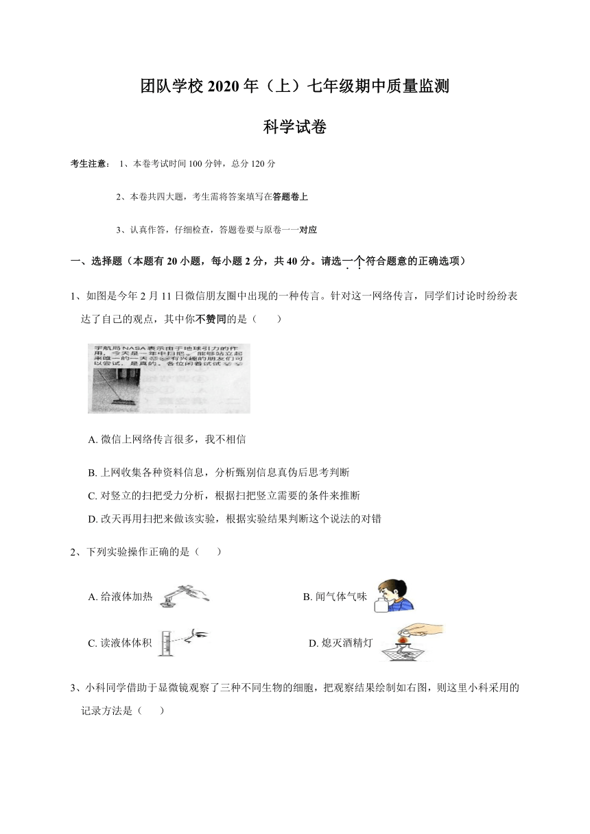 浙江省台州市温岭市团队六校2020学年第一学期七年级科学期中质量监测试题（1-2章）