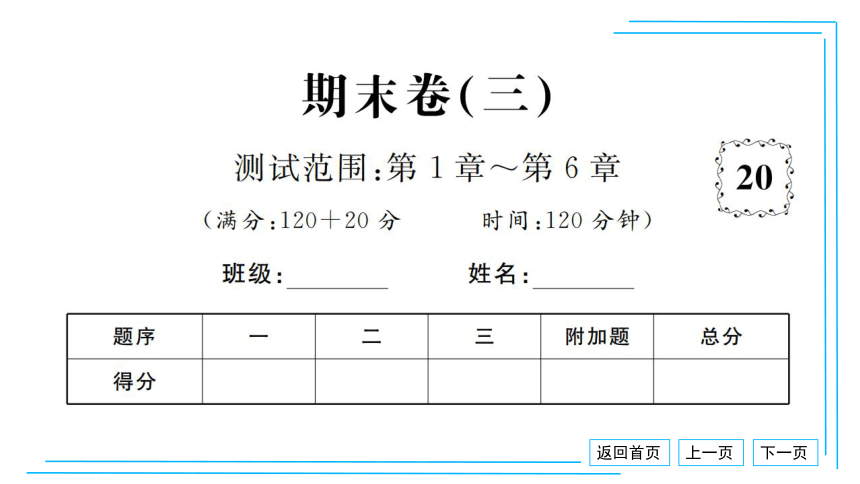 【湘教七下数学期末复习23卷】23.期末卷（三）课件（共34张PPT）