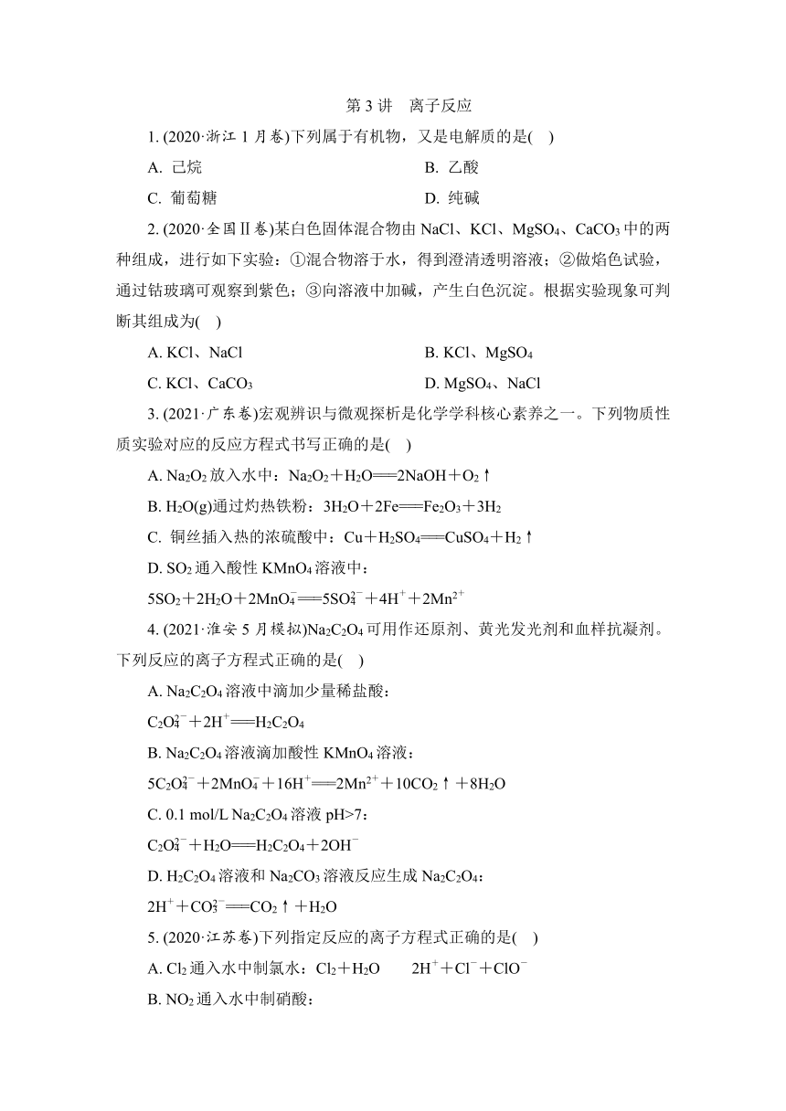 2023届江苏高考化学一轮复习  第3讲　离子反应（word版含解析）