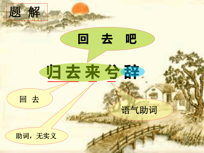 2020—2021学年人教版高中语文必修五  4《归去来兮辞（并序）》 课件 （96张）