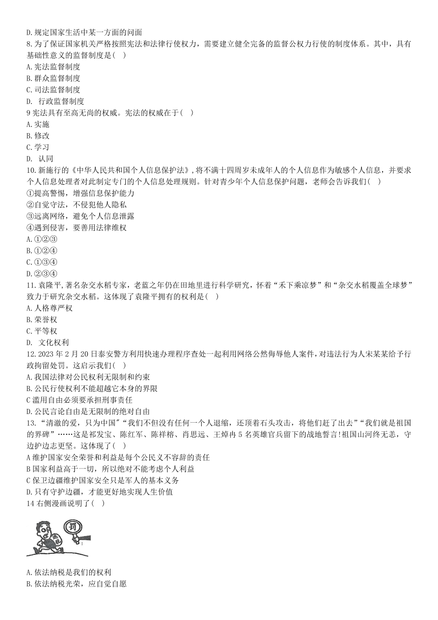 吉林省名校调研卷系列（省命题A）2022-2023学年八年级下学期期中测试道德与法治试题（含答案）